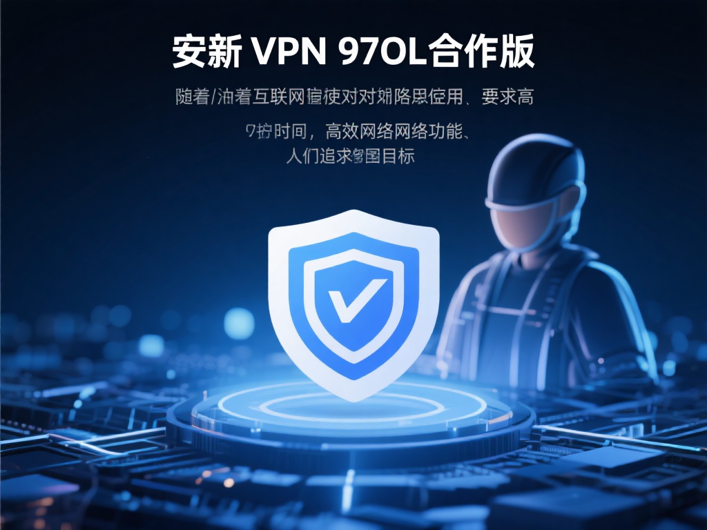 安讯VPN 97ol合作版下载：安全高效的全新网络加速工具