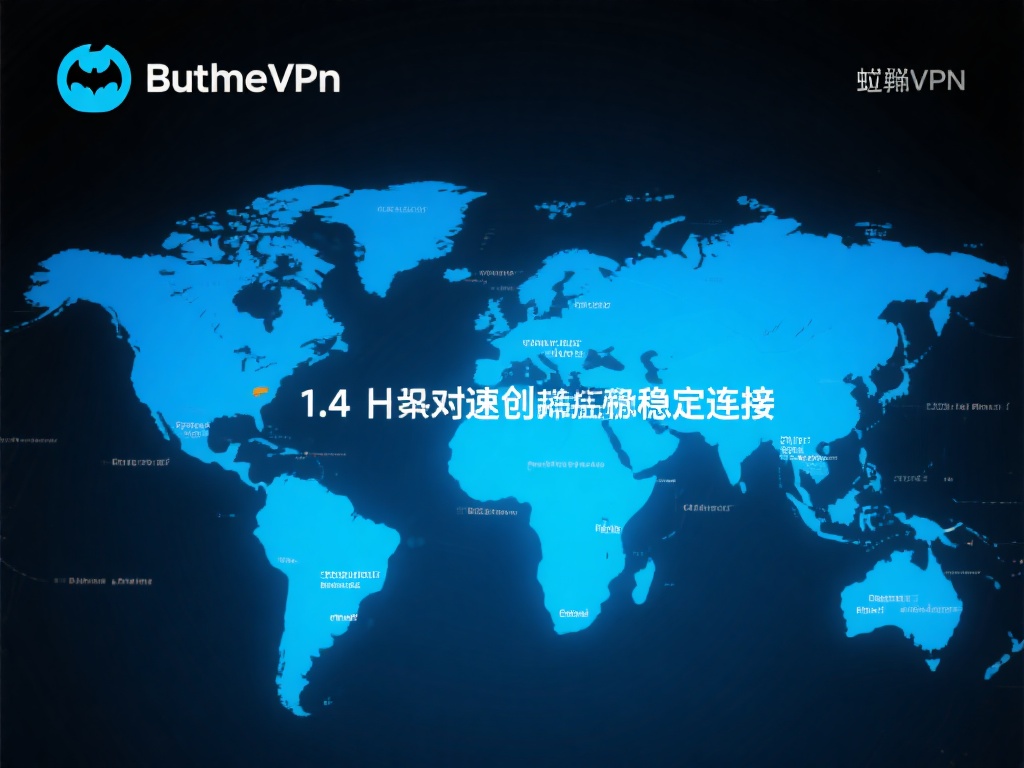 蝙蝠VPN软件下载,一键体验极速高效上网服务 1. 高速稳定的连接
无论是浏览网页还是观看高清