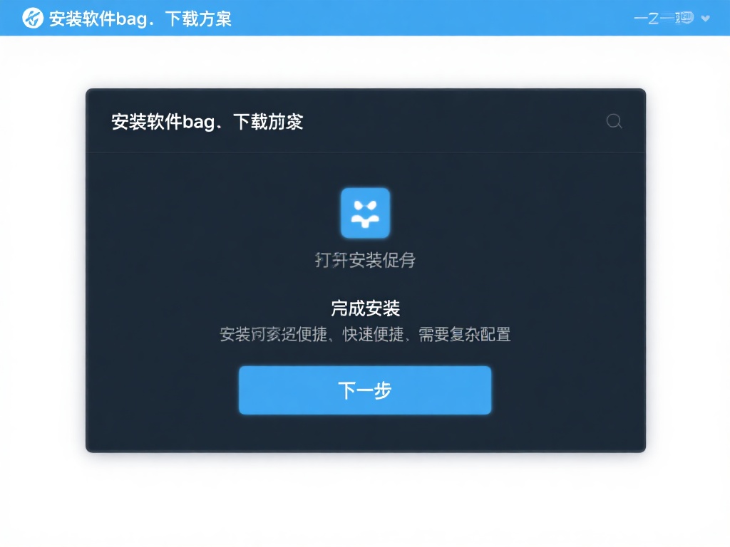 光子VPN免费下载教程及功能详解与实用指南 安装软件包:下载完成后,打开安装程序,按照提示依次